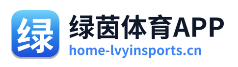 绿茵体育APP